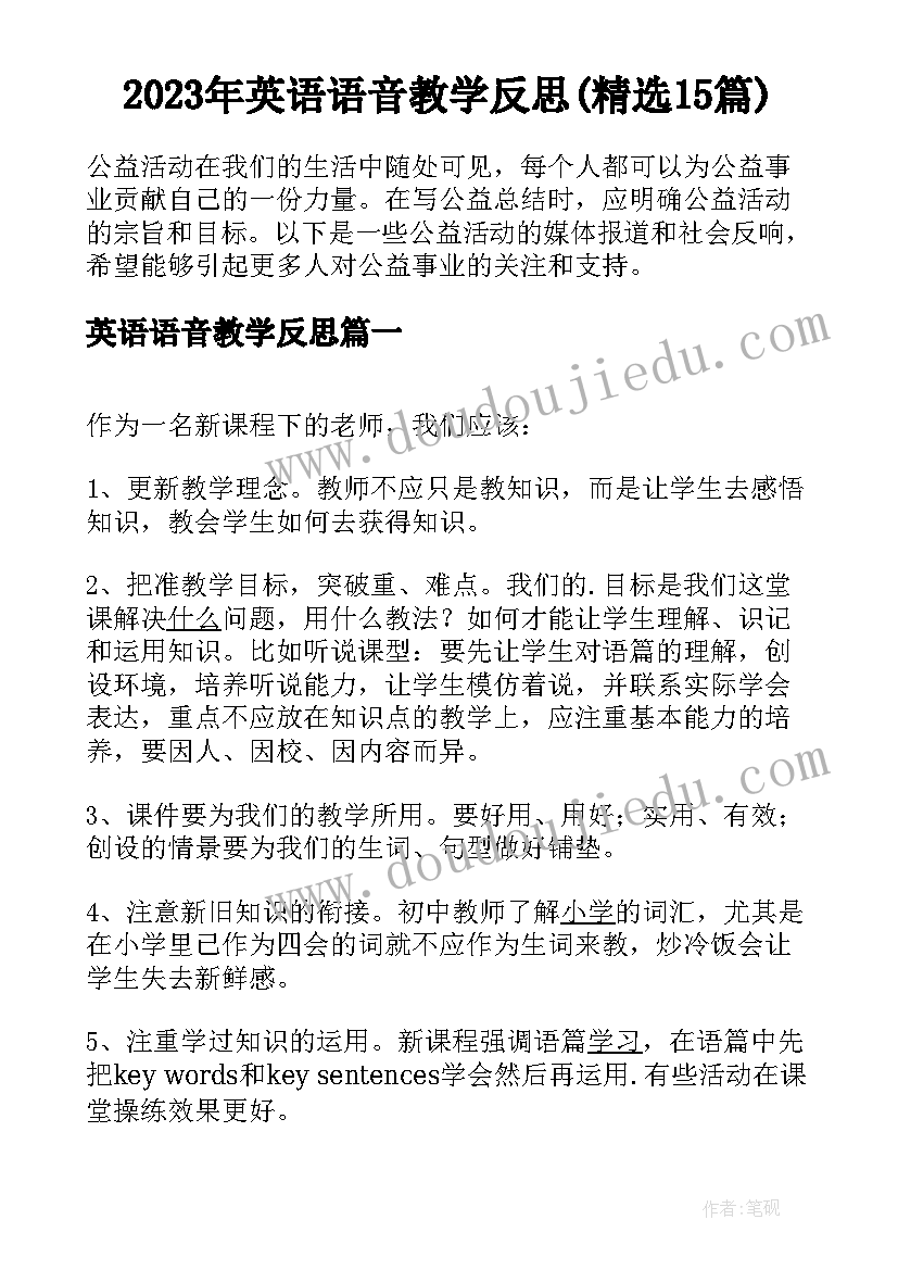 2023年英语语音教学反思(精选15篇)