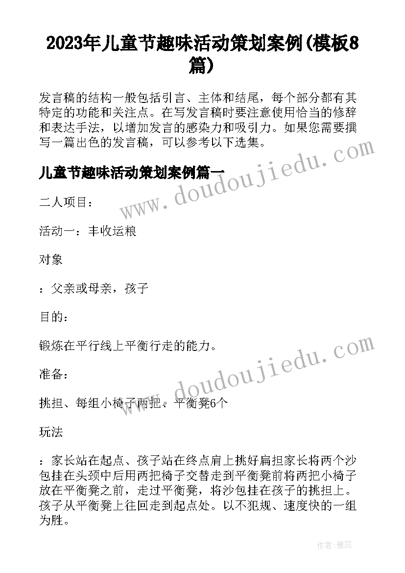 2023年儿童节趣味活动策划案例(模板8篇)