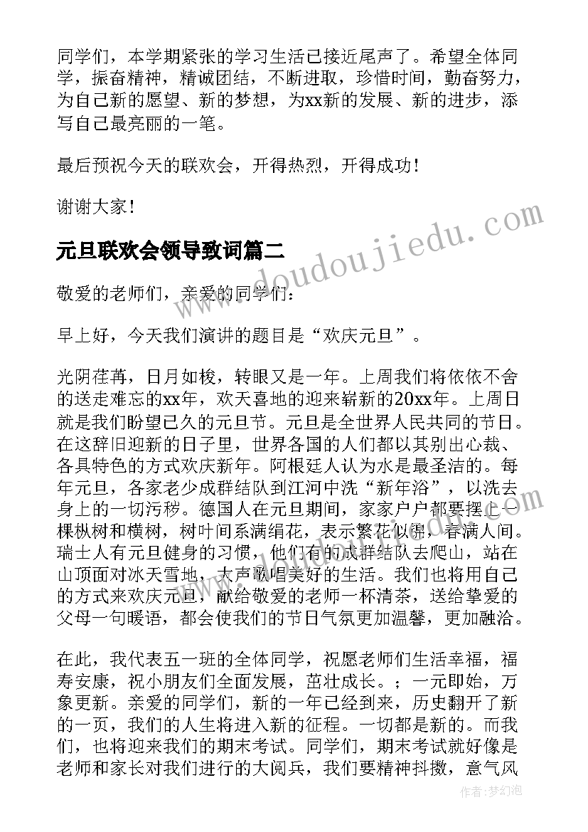 最新元旦联欢会领导致词 元旦节领导讲话稿(大全18篇)