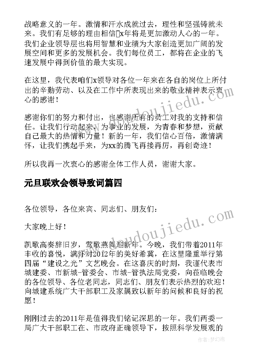 最新元旦联欢会领导致词 元旦节领导讲话稿(大全18篇)