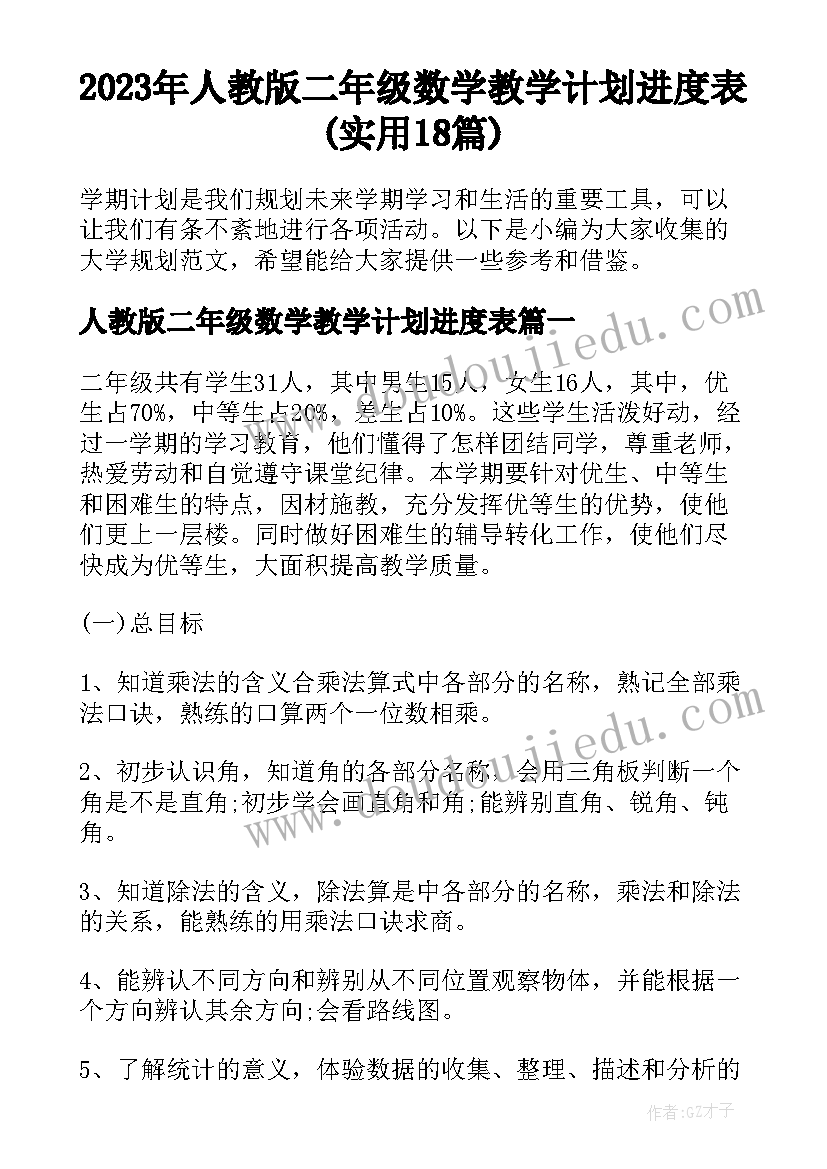 2023年人教版二年级数学教学计划进度表(实用18篇)