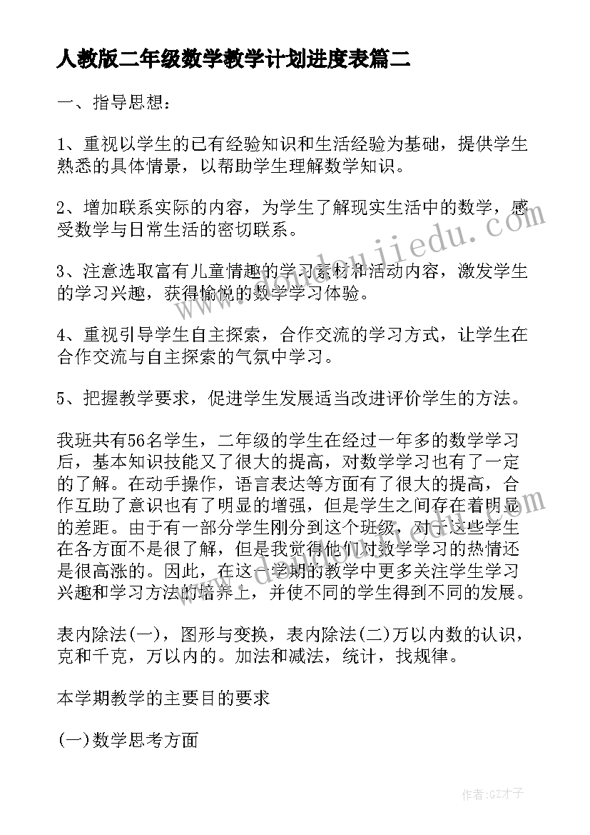 2023年人教版二年级数学教学计划进度表(实用18篇)