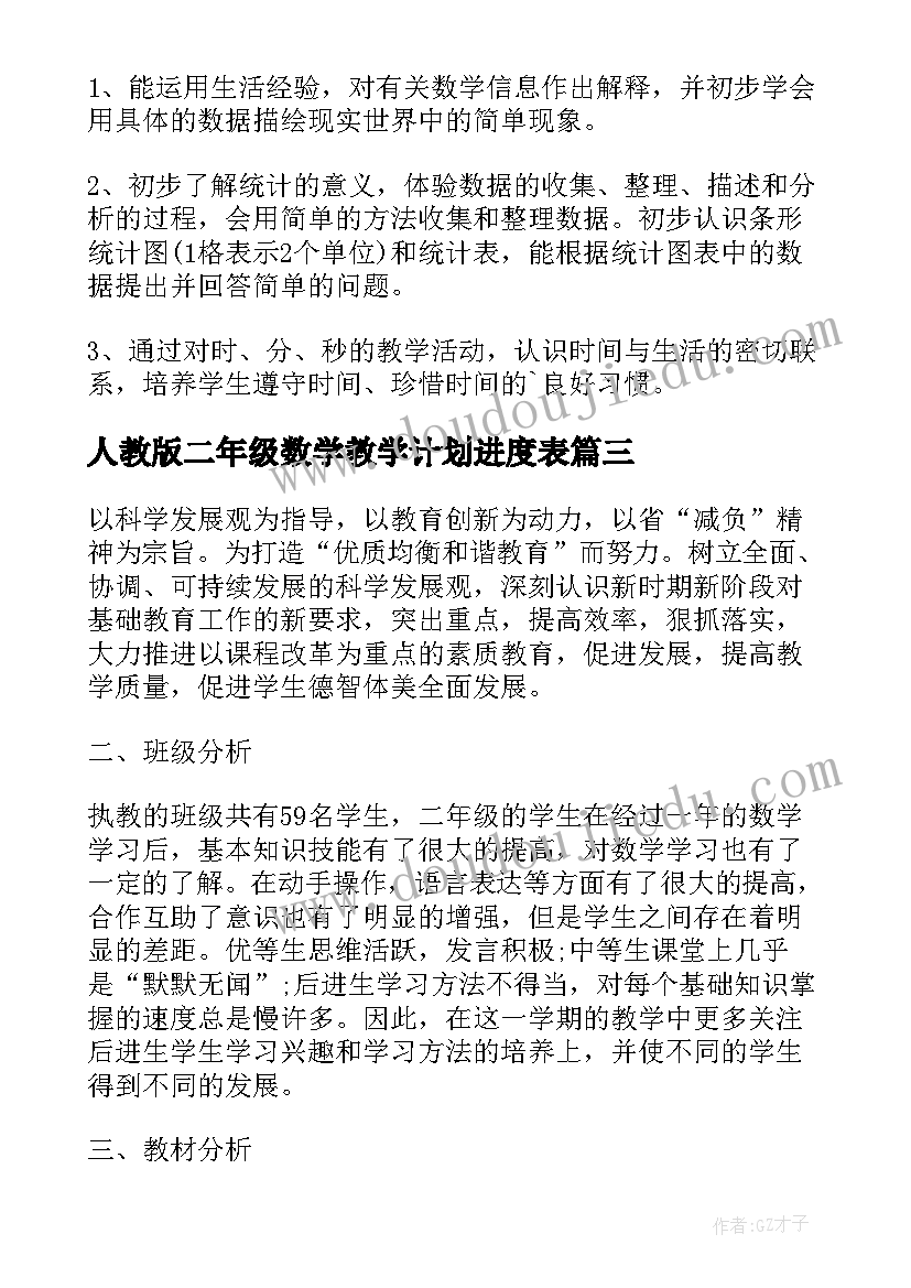 2023年人教版二年级数学教学计划进度表(实用18篇)