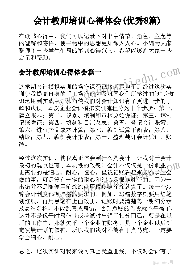 会计教师培训心得体会(优秀8篇)