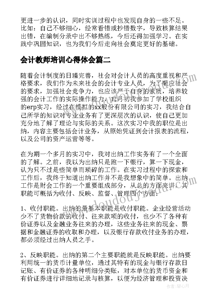 会计教师培训心得体会(优秀8篇)