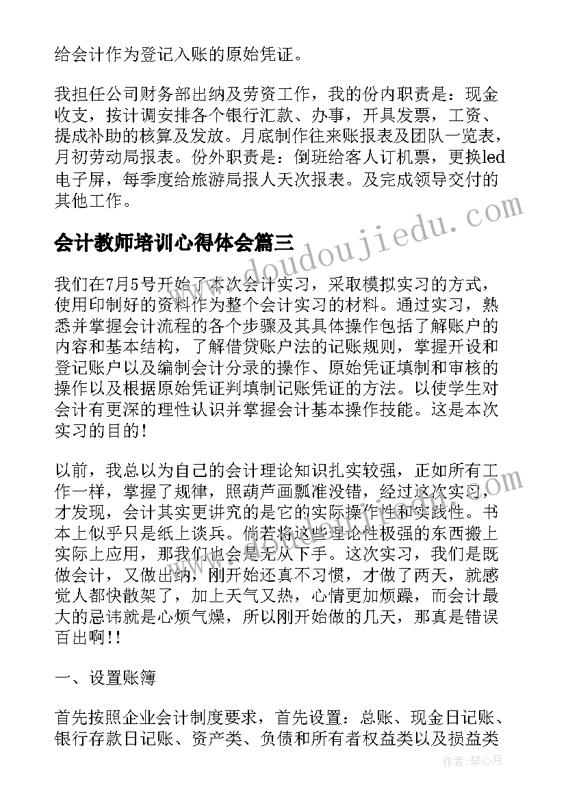 会计教师培训心得体会(优秀8篇)