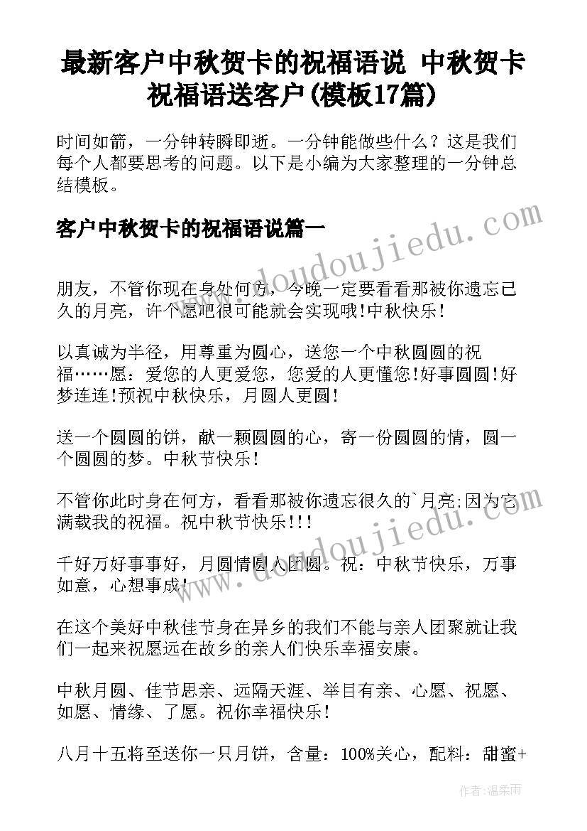 最新客户中秋贺卡的祝福语说 中秋贺卡祝福语送客户(模板17篇)