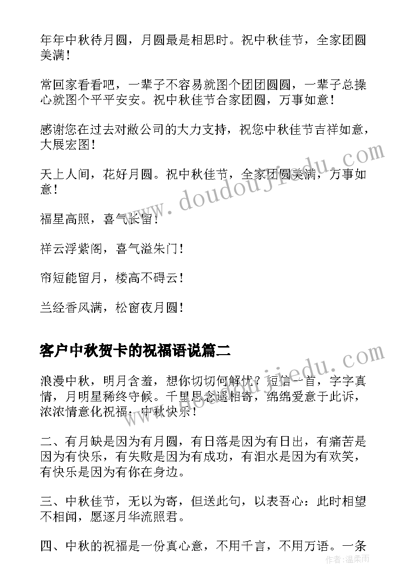 最新客户中秋贺卡的祝福语说 中秋贺卡祝福语送客户(模板17篇)