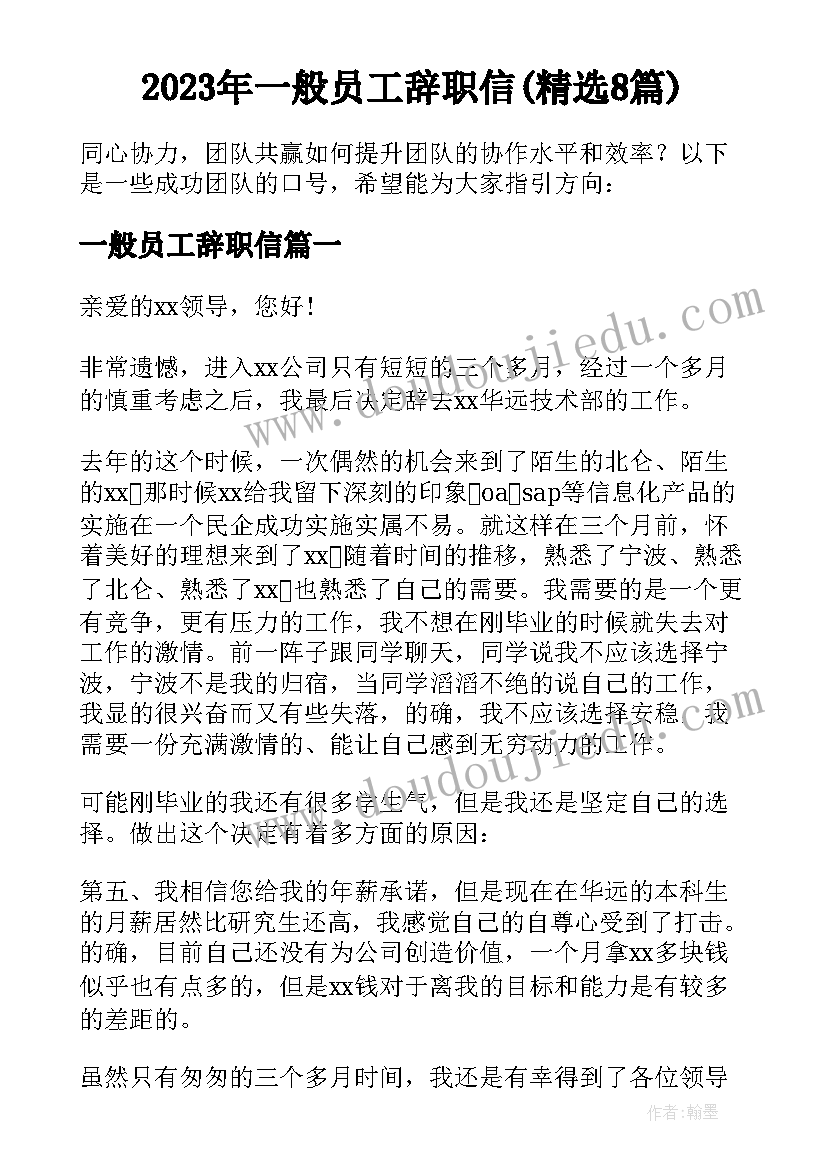 2023年一般员工辞职信(精选8篇)