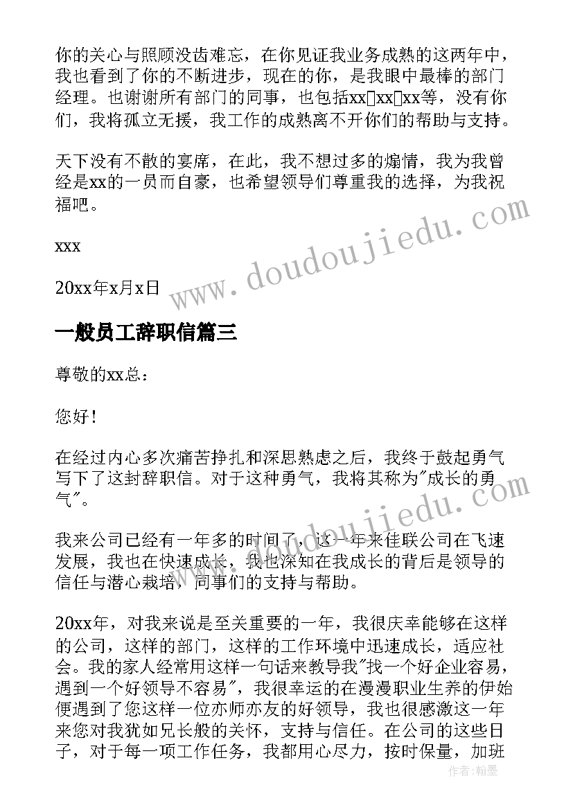 2023年一般员工辞职信(精选8篇)