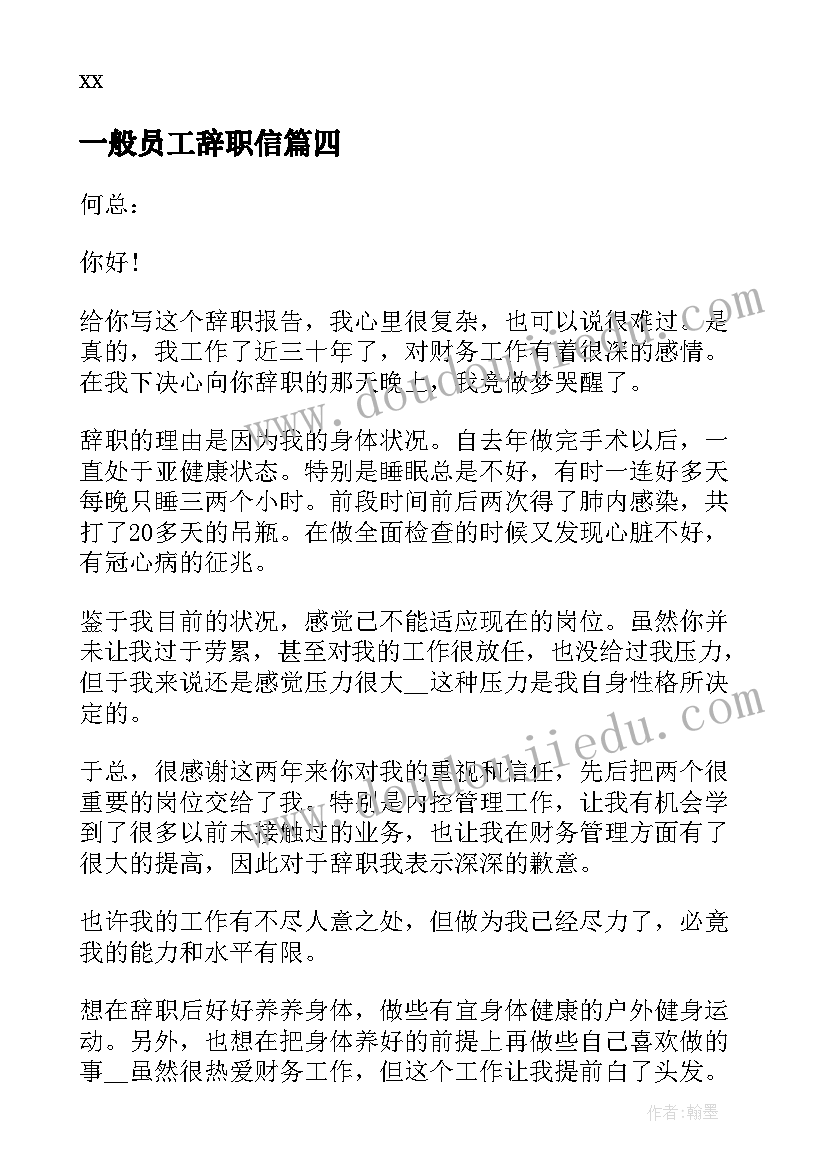 2023年一般员工辞职信(精选8篇)