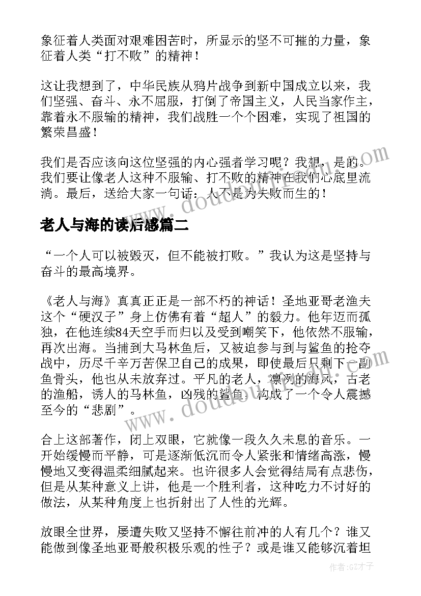 最新老人与海的读后感(模板10篇)