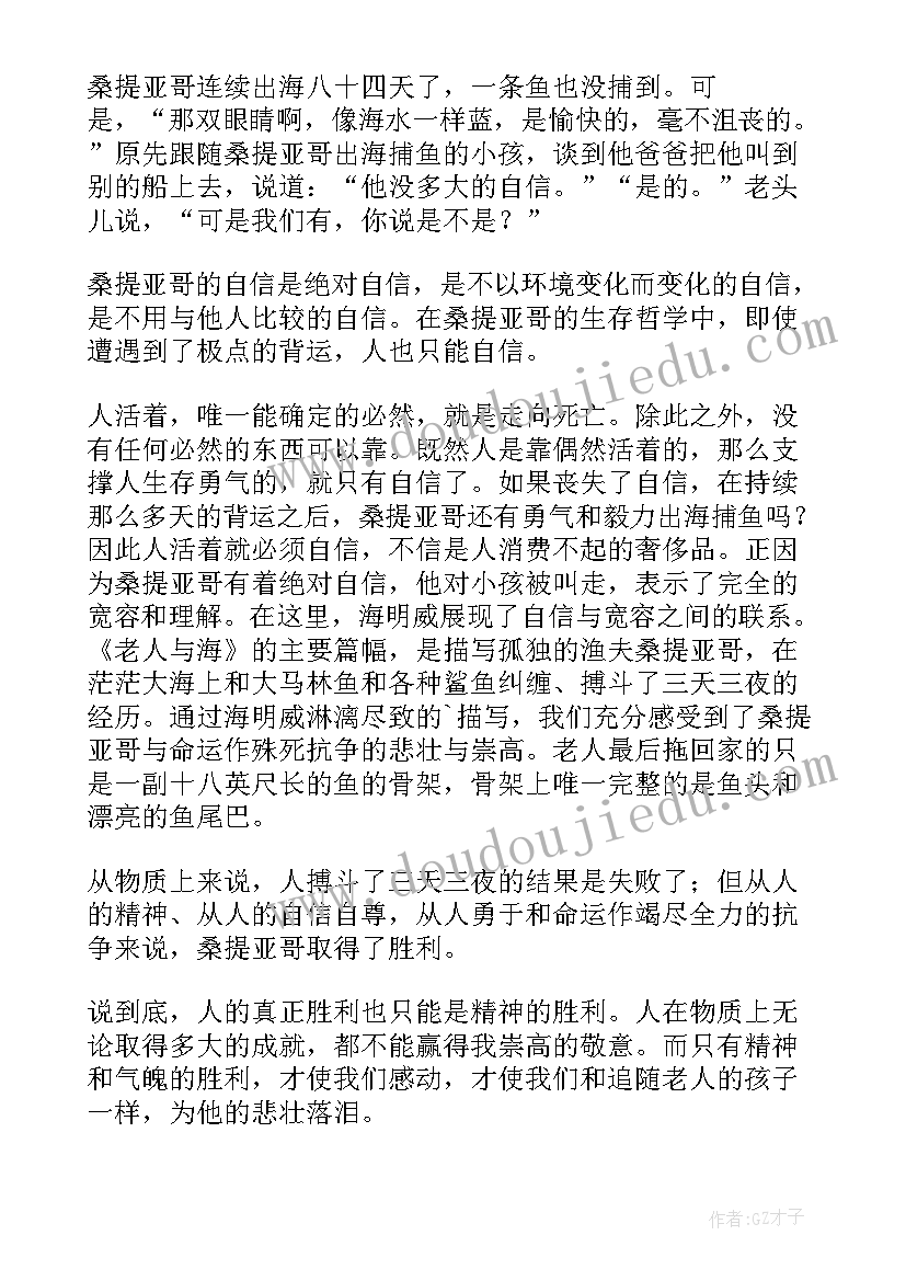 最新老人与海的读后感(模板10篇)