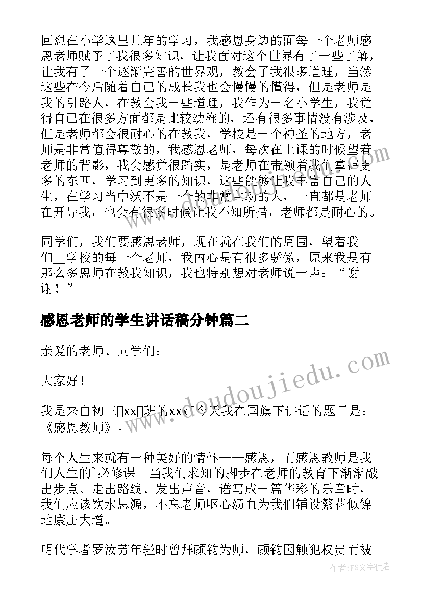 2023年感恩老师的学生讲话稿分钟(汇总17篇)