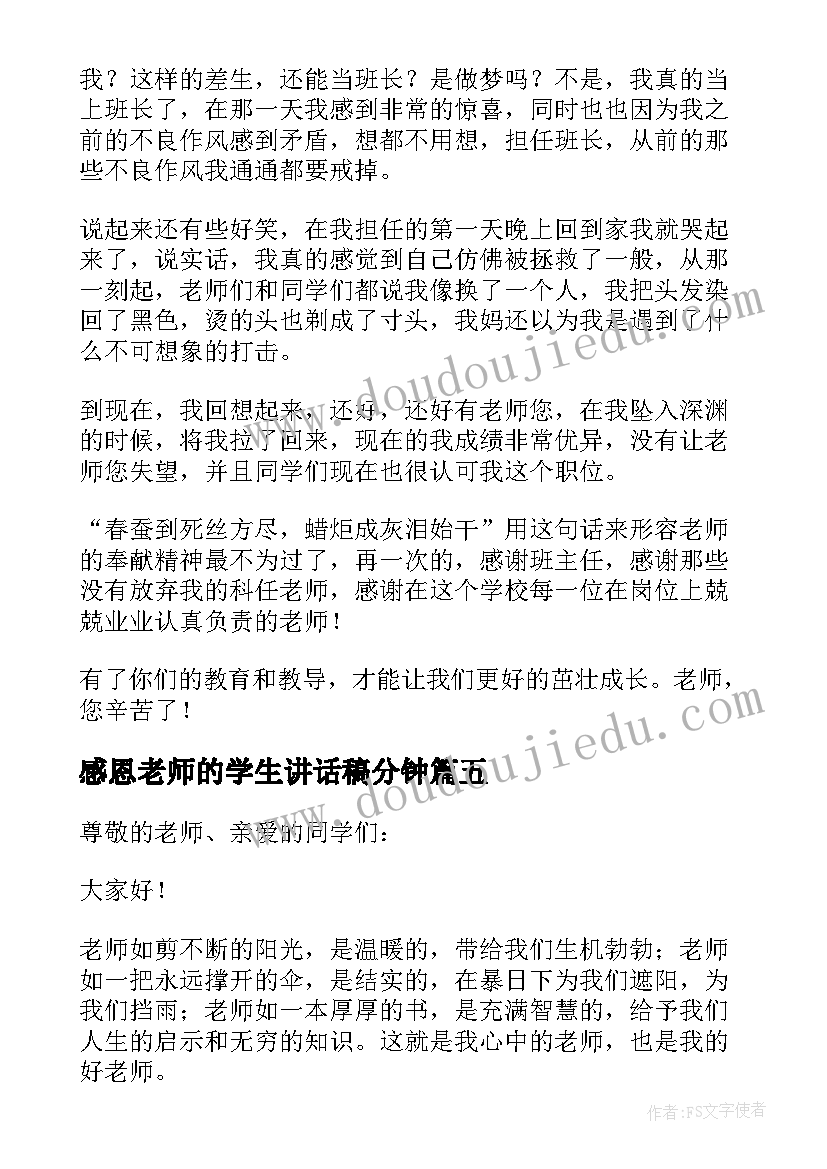 2023年感恩老师的学生讲话稿分钟(汇总17篇)