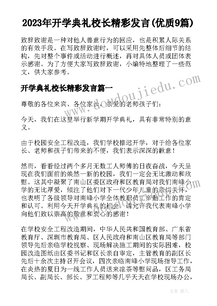 2023年开学典礼校长精彩发言(优质9篇)