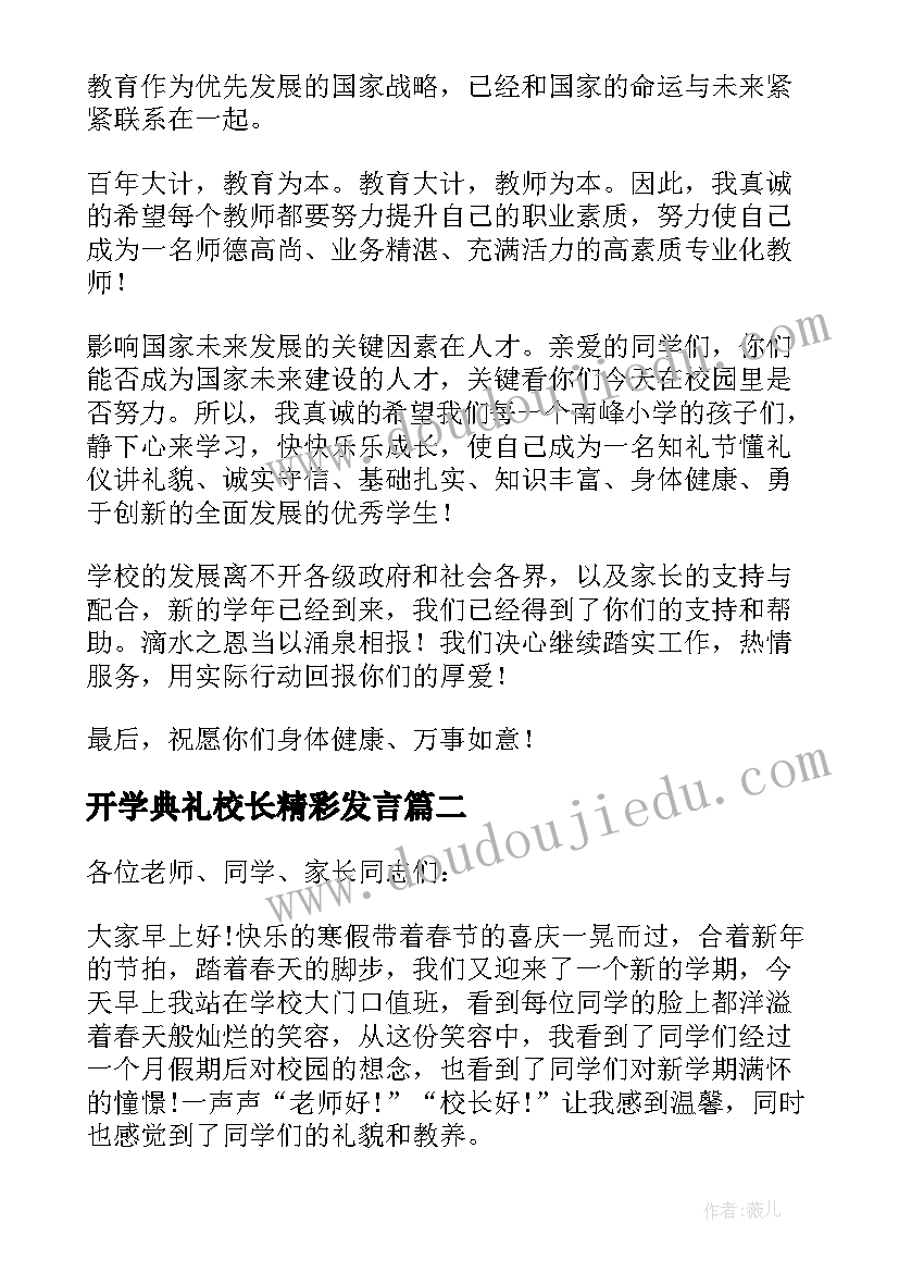 2023年开学典礼校长精彩发言(优质9篇)