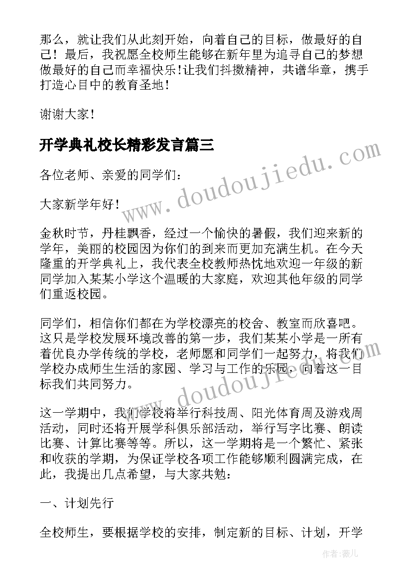 2023年开学典礼校长精彩发言(优质9篇)