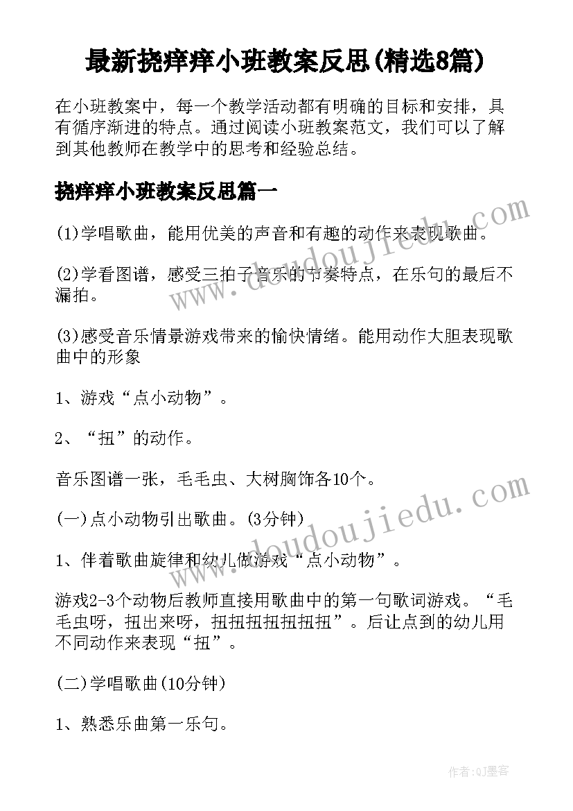 最新挠痒痒小班教案反思(精选8篇)