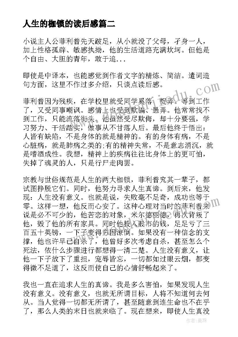 人生的枷锁的读后感(通用8篇)