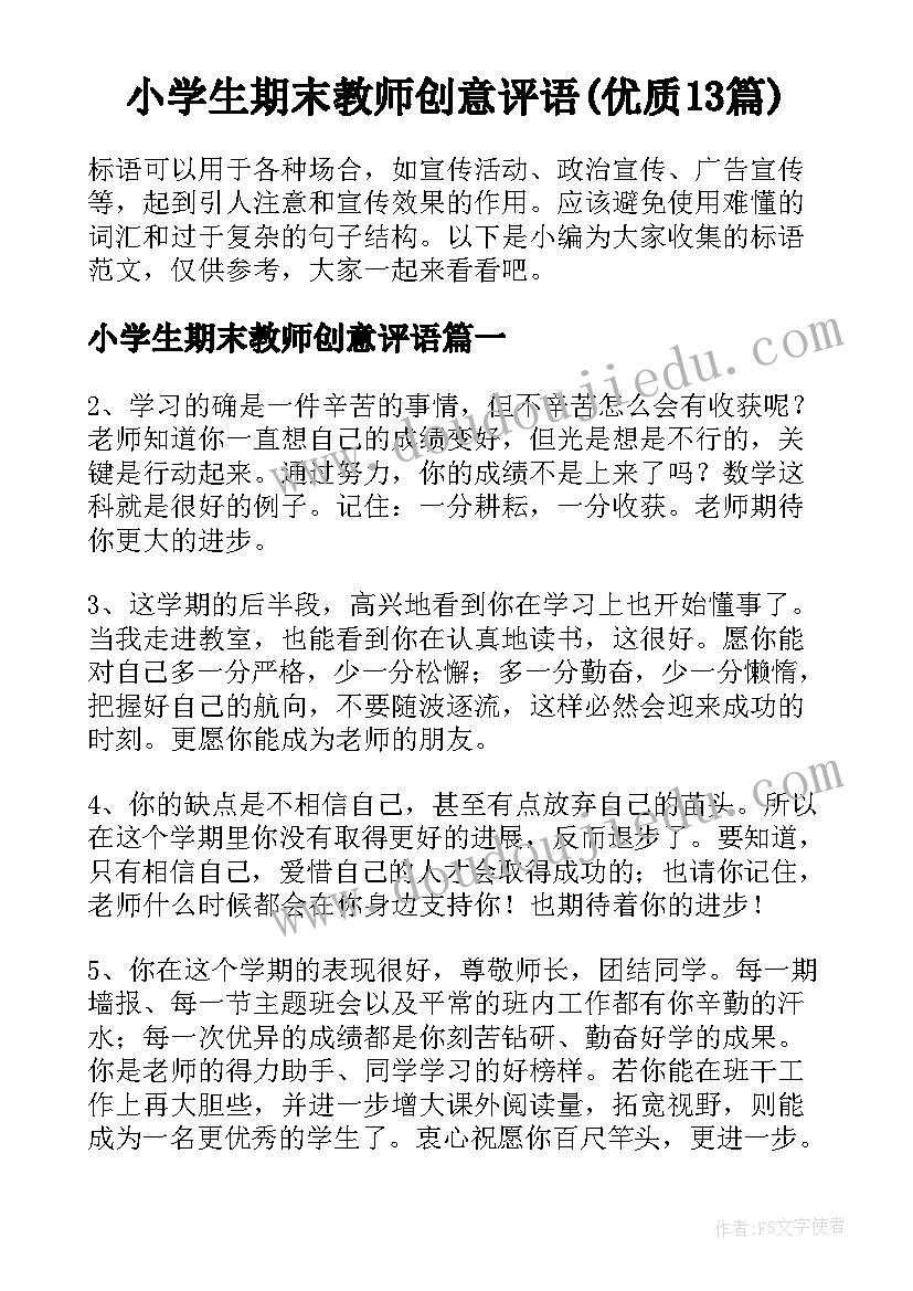 小学生期末教师创意评语(优质13篇)