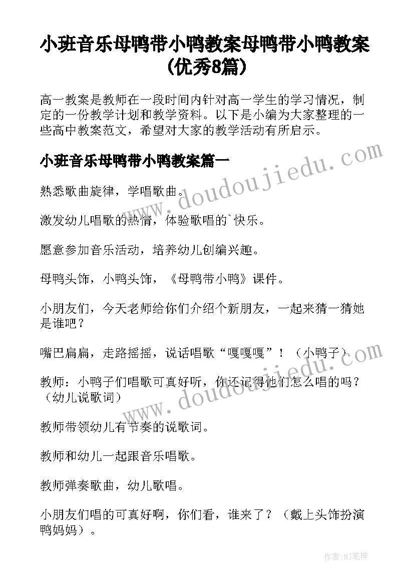 小班音乐母鸭带小鸭教案 母鸭带小鸭教案(优秀8篇)