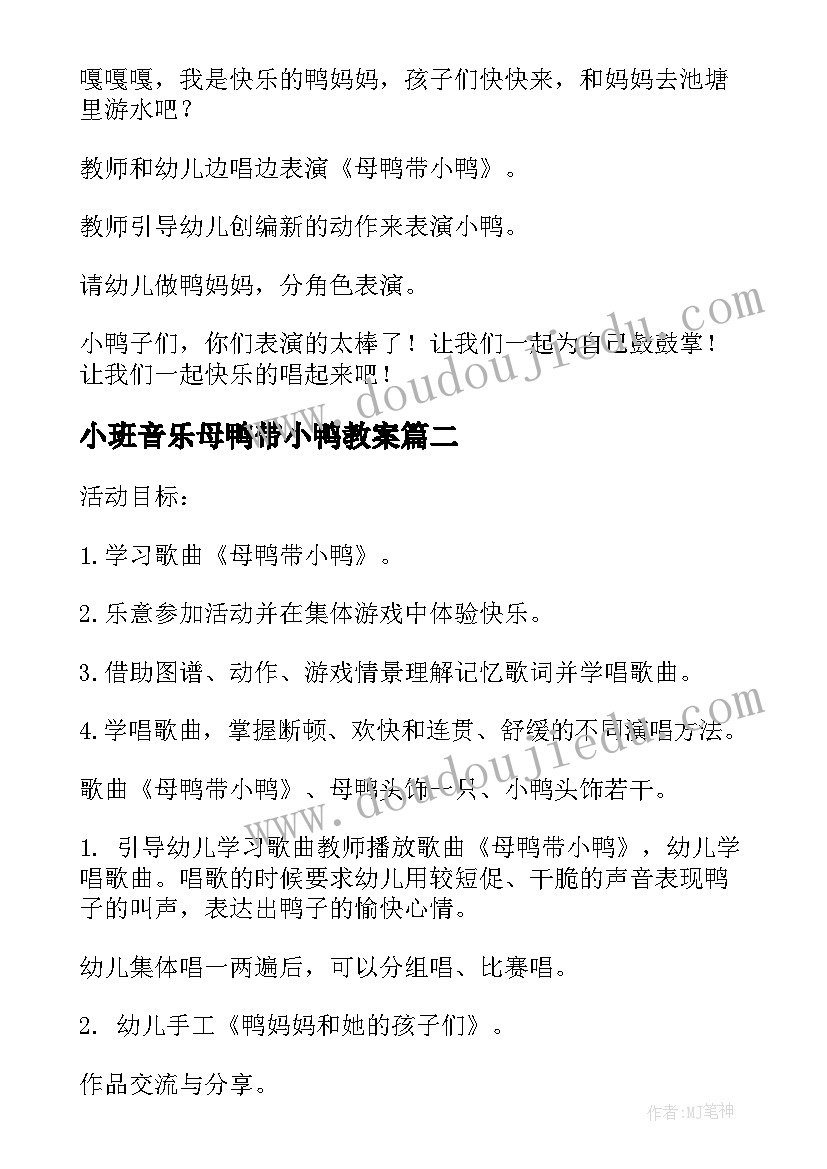 小班音乐母鸭带小鸭教案 母鸭带小鸭教案(优秀8篇)