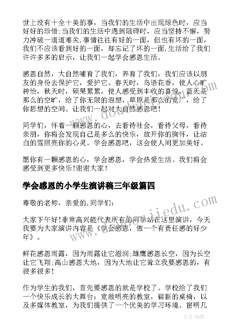 最新学会感恩的小学生演讲稿三年级 小学生学会感恩演讲稿(实用11篇)