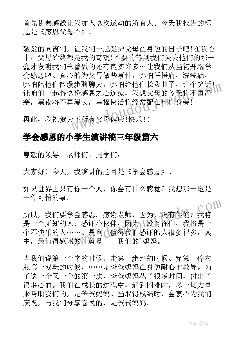 最新学会感恩的小学生演讲稿三年级 小学生学会感恩演讲稿(实用11篇)