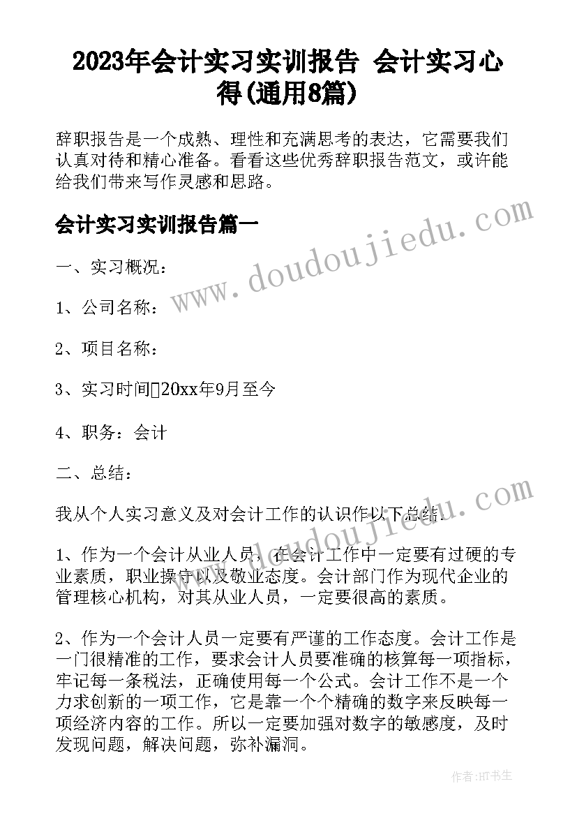 2023年会计实习实训报告 会计实习心得(通用8篇)