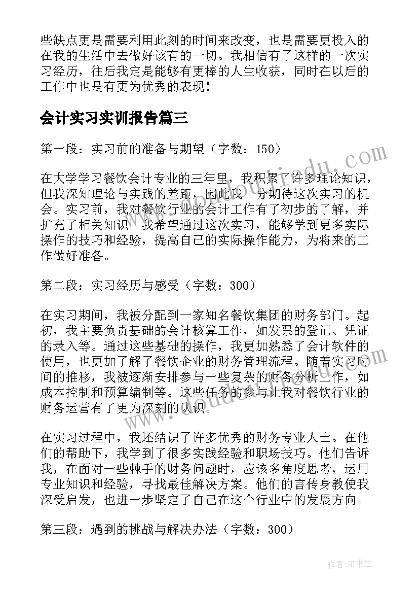 2023年会计实习实训报告 会计实习心得(通用8篇)