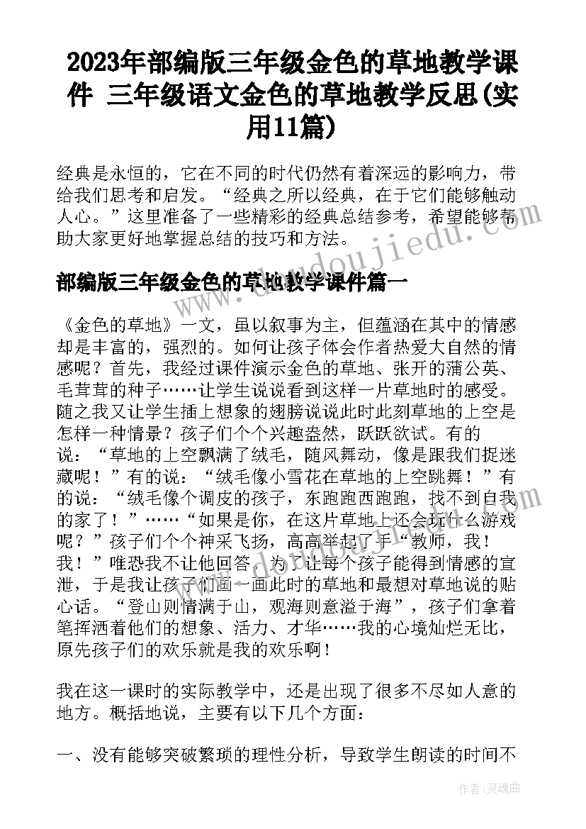 2023年部编版三年级金色的草地教学课件 三年级语文金色的草地教学反思(实用11篇)