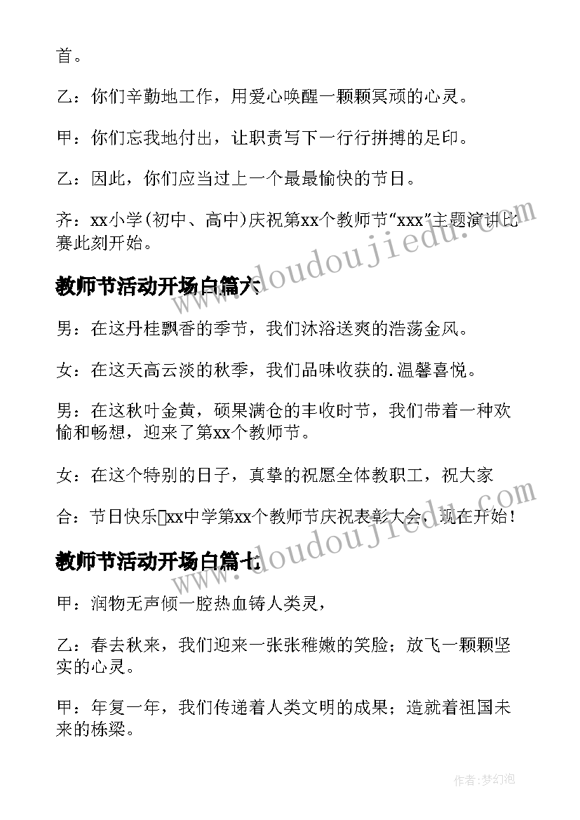 2023年教师节活动开场白(精选12篇)