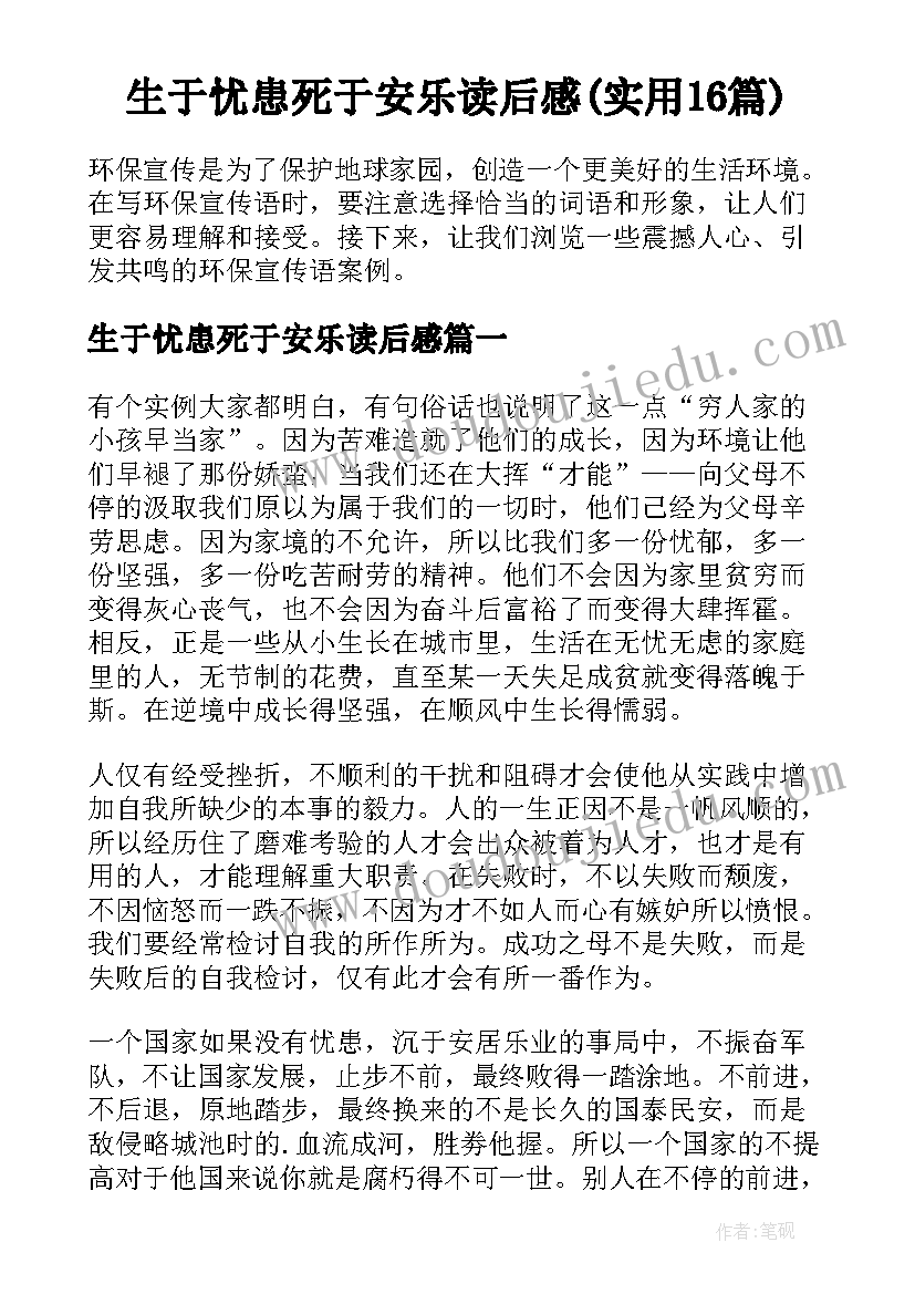 生于忧患死于安乐读后感(实用16篇)