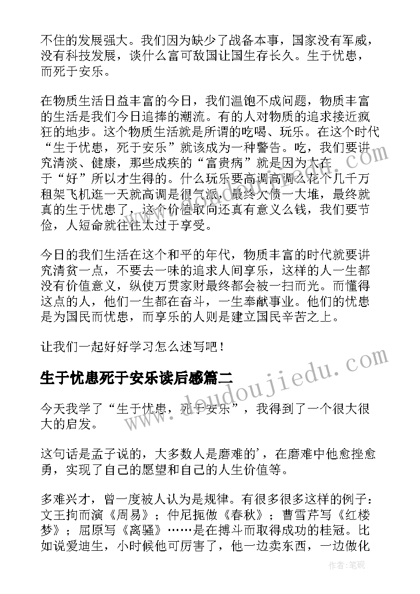 生于忧患死于安乐读后感(实用16篇)