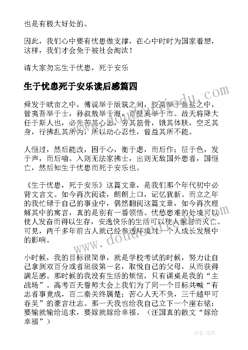 生于忧患死于安乐读后感(实用16篇)