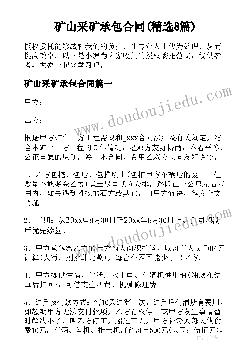 矿山采矿承包合同(精选8篇)