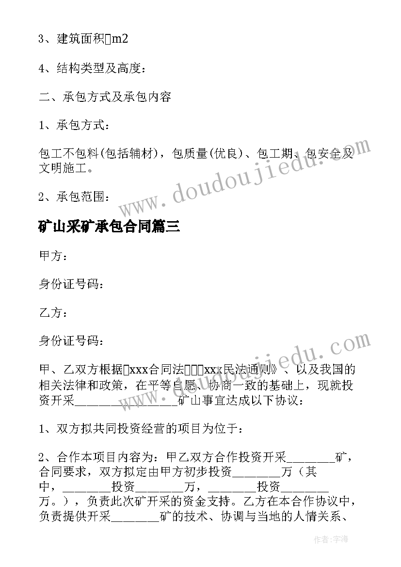 矿山采矿承包合同(精选8篇)