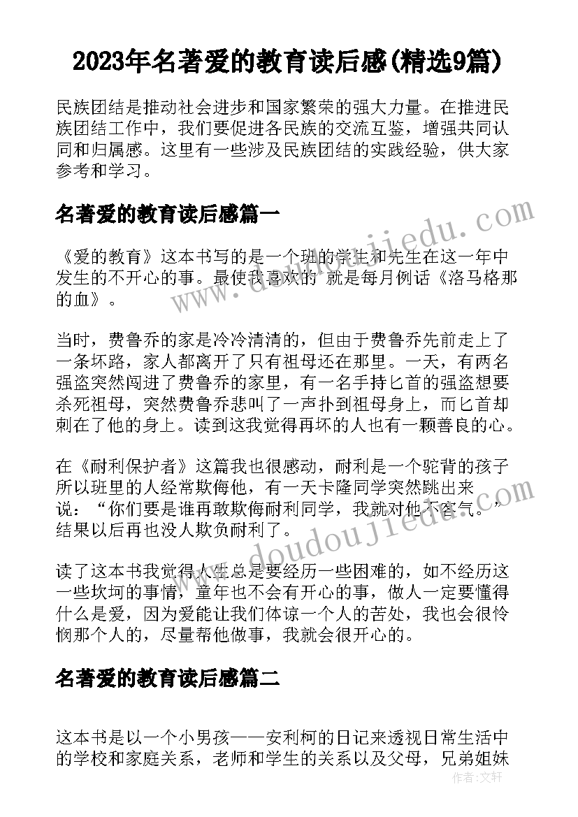 2023年名著爱的教育读后感(精选9篇)