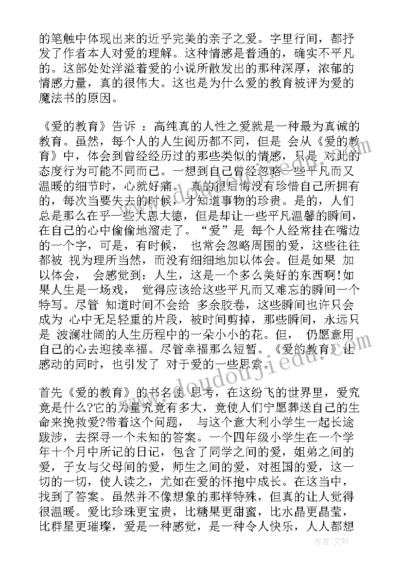 2023年名著爱的教育读后感(精选9篇)