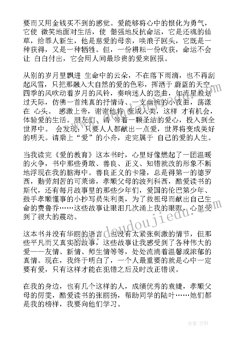 2023年名著爱的教育读后感(精选9篇)