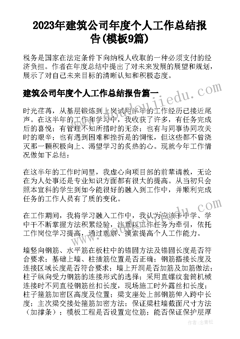 2023年建筑公司年度个人工作总结报告(模板9篇)