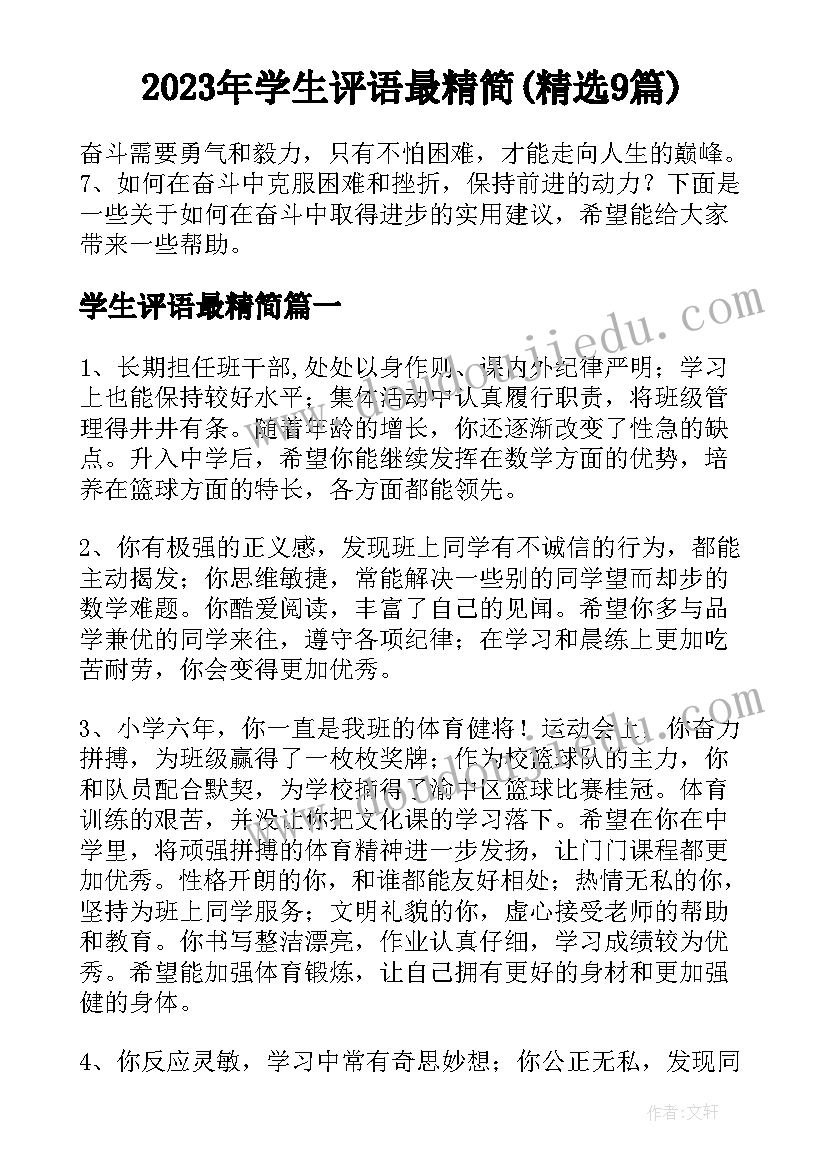 2023年学生评语最精简(精选9篇)