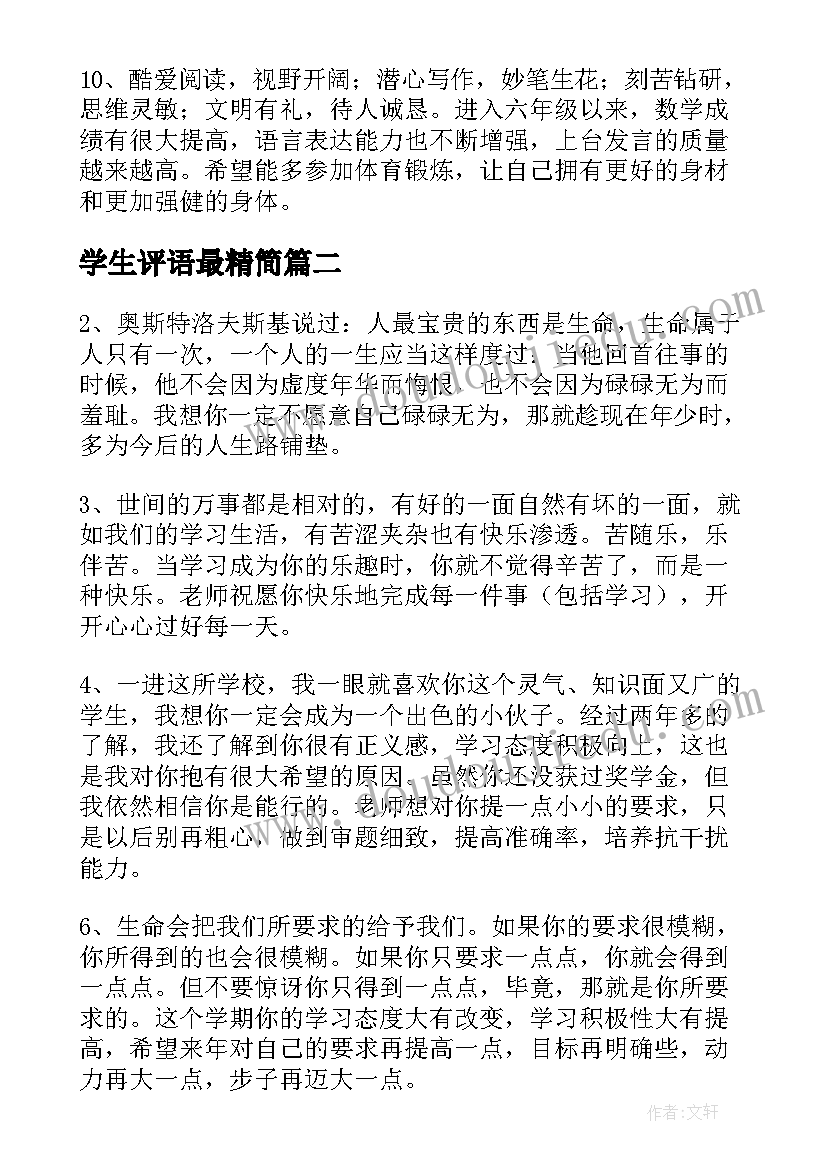 2023年学生评语最精简(精选9篇)