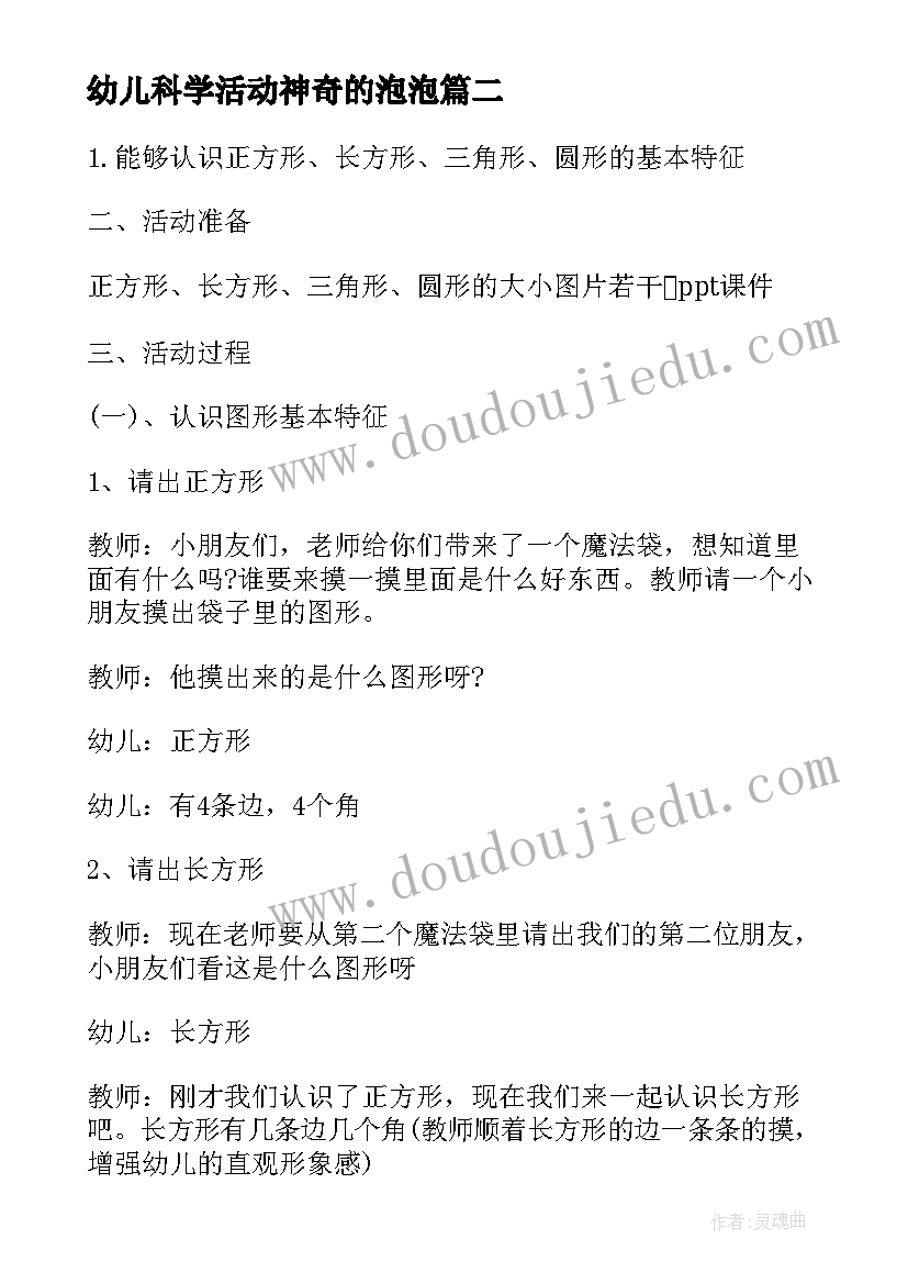 最新幼儿科学活动神奇的泡泡 幼儿园中班科学活动教案神奇的三脚架(实用6篇)