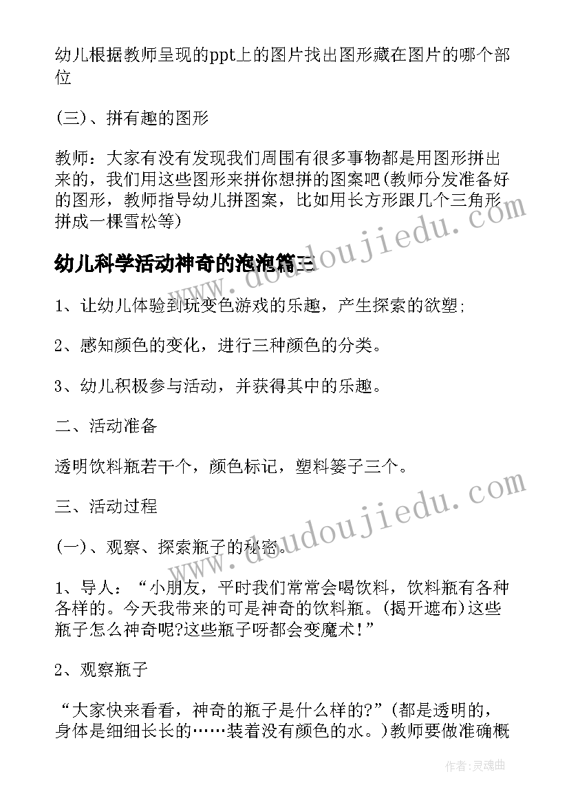 最新幼儿科学活动神奇的泡泡 幼儿园中班科学活动教案神奇的三脚架(实用6篇)