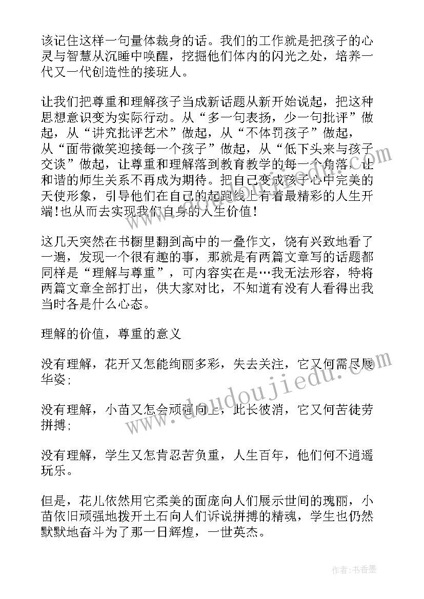 理解的演讲 尊重与理解演讲稿(优质6篇)