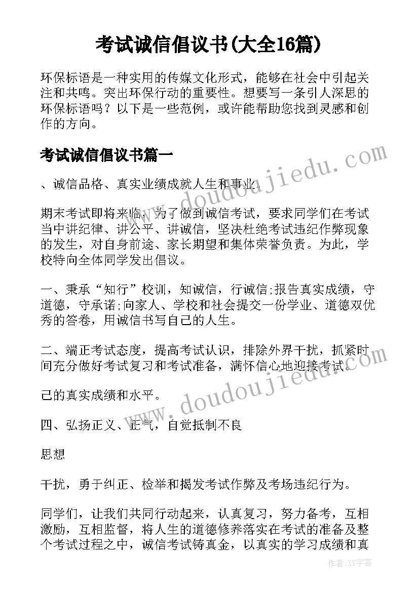 考试诚信倡议书(大全16篇)