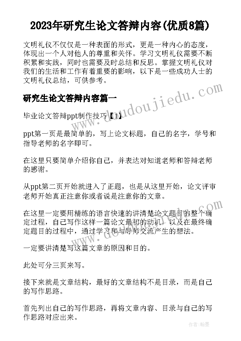 2023年研究生论文答辩内容(优质8篇)