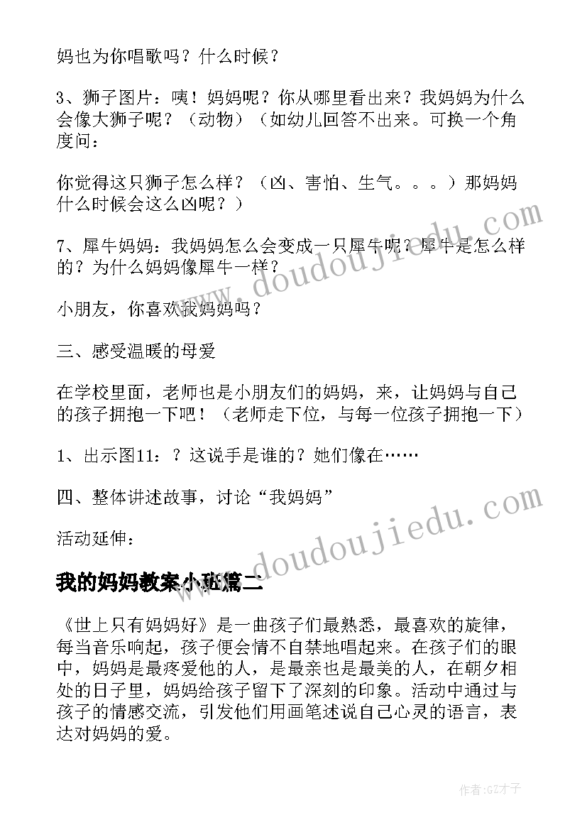 最新我的妈妈教案小班(优秀10篇)